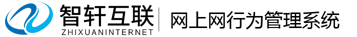 网上网行为管理系统